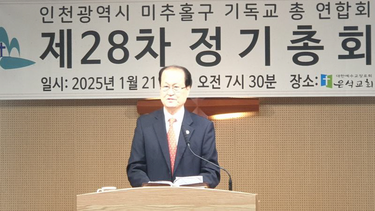 인천광역시미추홀구기독교연합회, 제28차 정기총회서 김종석 목사 대표회장으로 선출돼