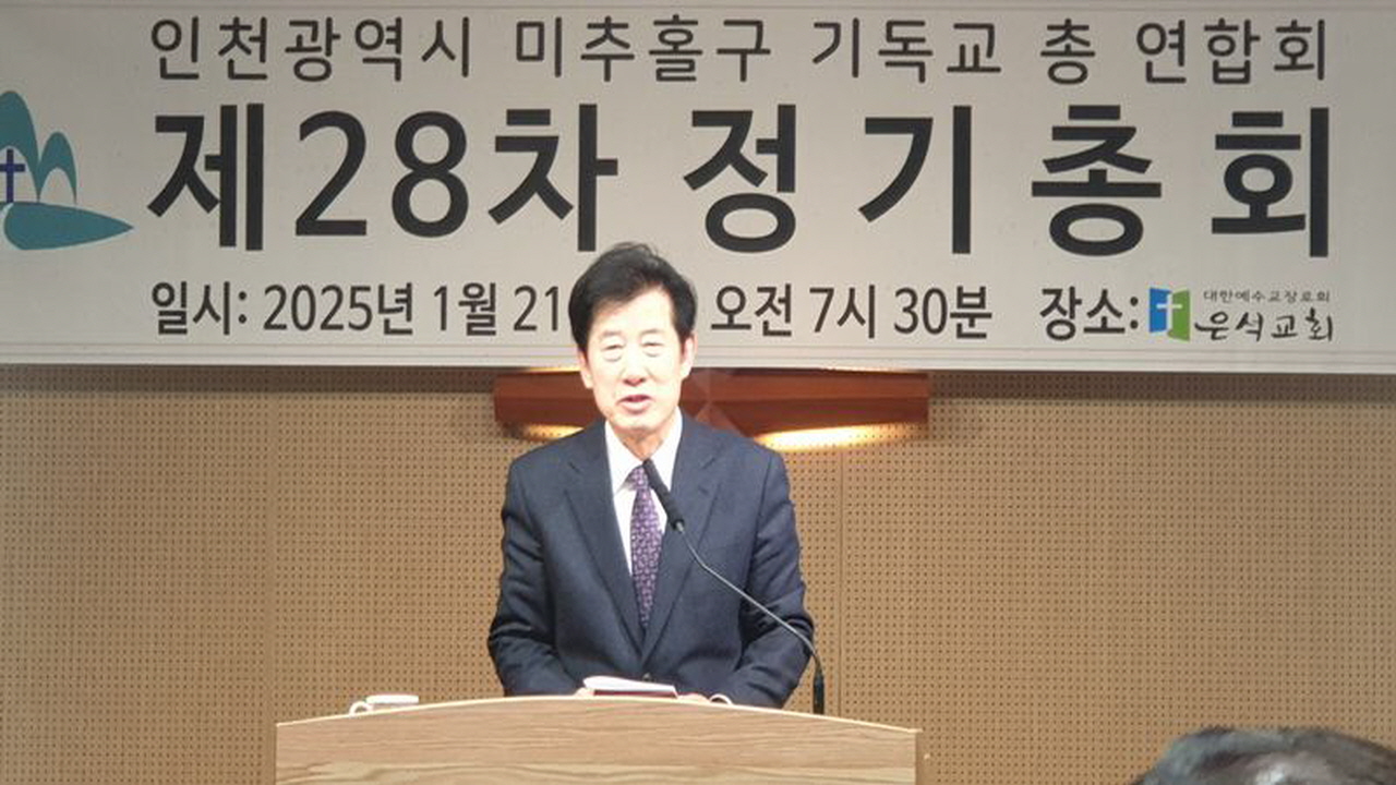 인천광역시미추홀구기독교연합회, 제28차 정기총회서 김종석 목사 대표회장으로 선출돼