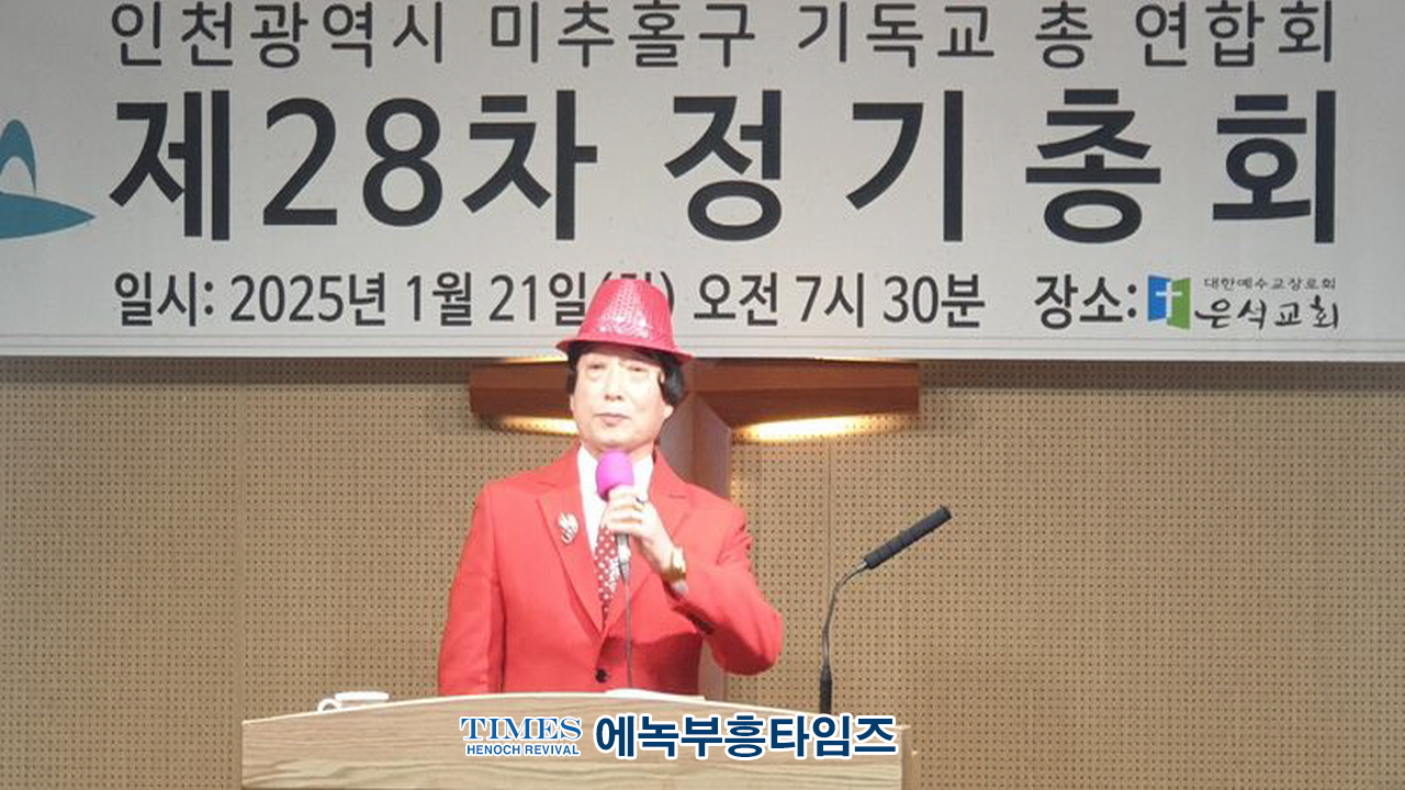 인천광역시미추홀구기독교연합회, 제28차 정기총회서 김종석 목사 대표회장으로 선출돼