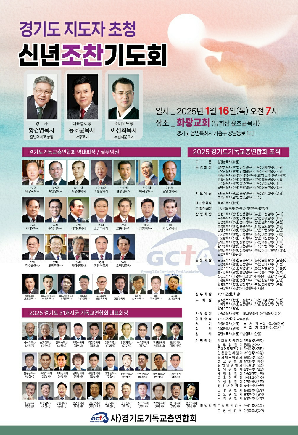 경기총, 경기도 지도자 초청 신년 조찬 기도회 가져.