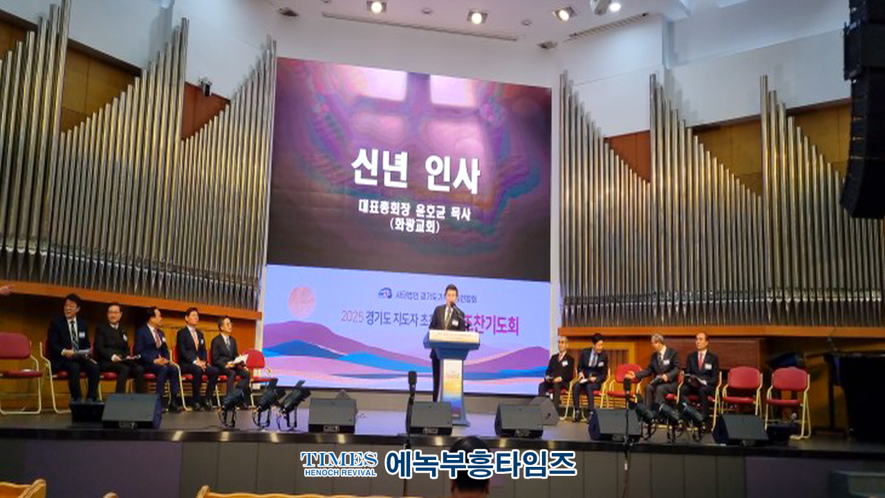 경기총, 경기도 지도자 초청 신년 조찬 기도회 가져.