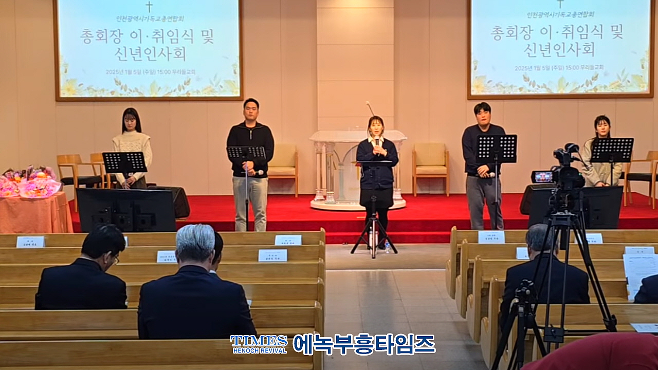 인천광역시기독교총연합회, 총회장 이취임식 및 신년인사회 가져