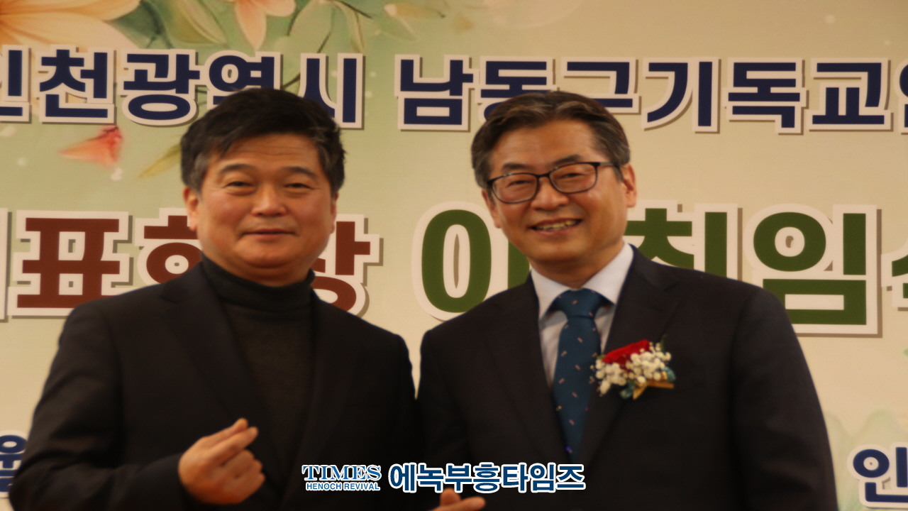 2025년 인천시남동구기독교연합회 대표회장 위•취임식 및 신년인사회 성료