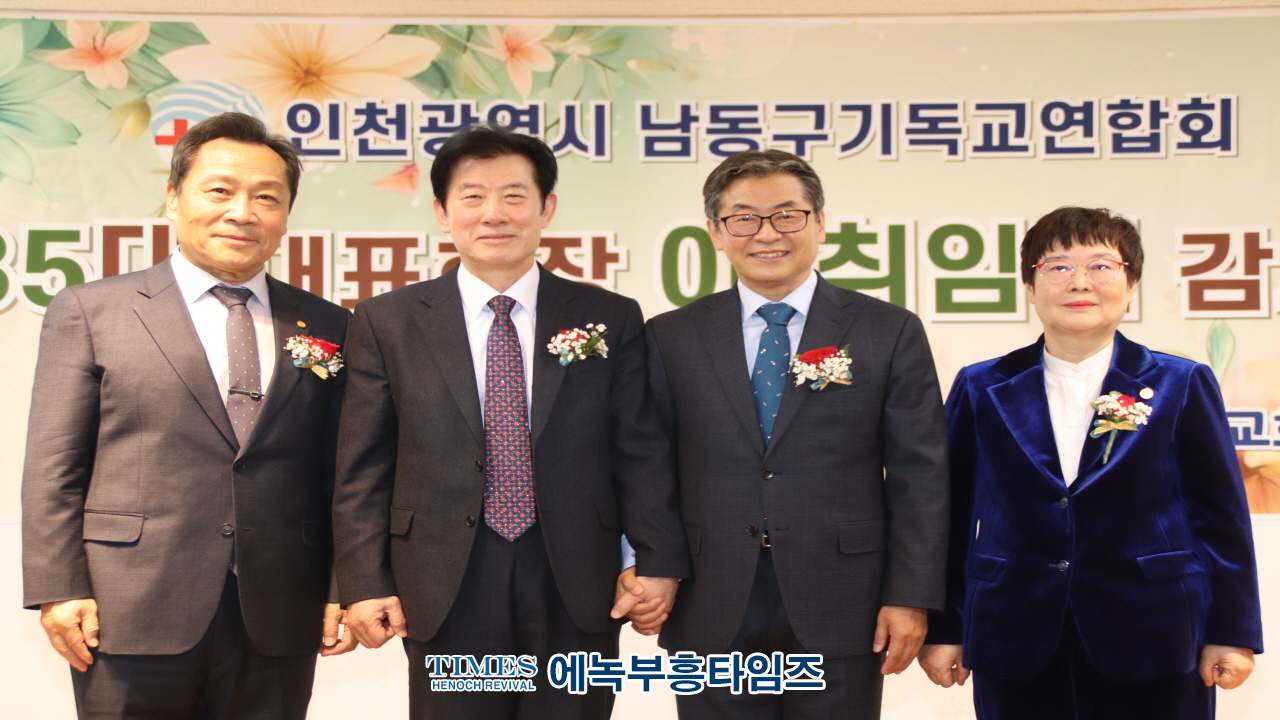 2025년 인천시남동구기독교연합회 대표회장 위•취임식 및 신년인사회 성료