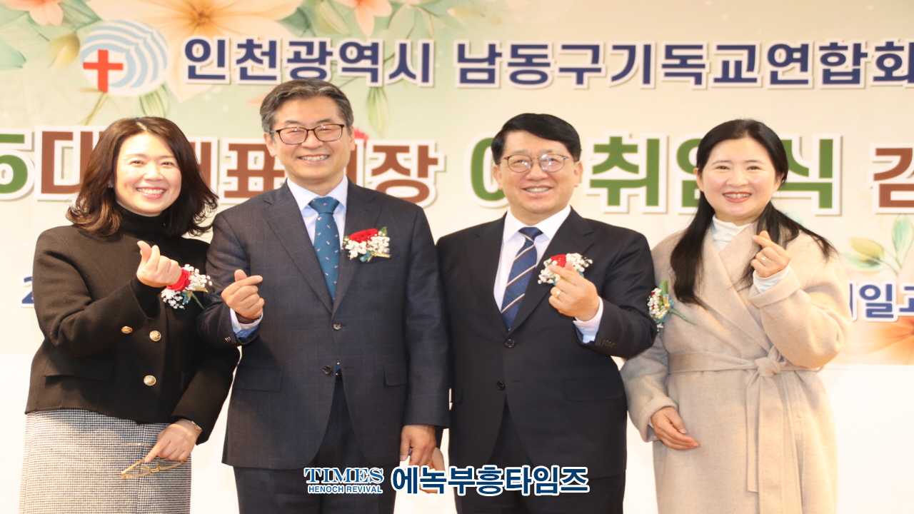 2025년 인천시남동구기독교연합회 대표회장 위•취임식 및 신년인사회 성료