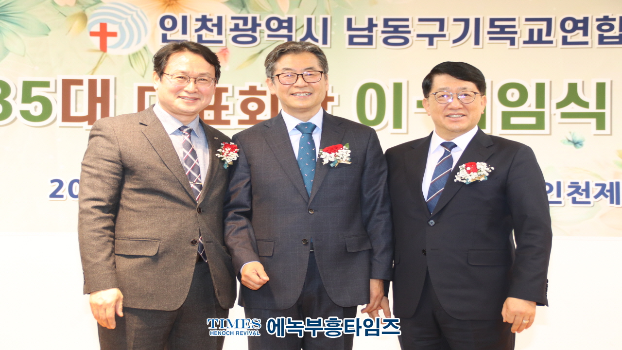 2025년 인천시남동구기독교연합회 대표회장 위•취임식 및 신년인사회 성료