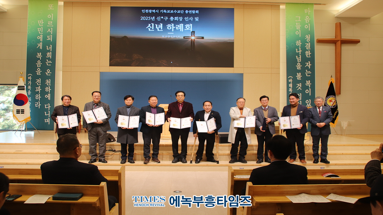 인천광역시기독교보수교단총연합회, 신•구 총회장 인사 및 신년하례회 개최