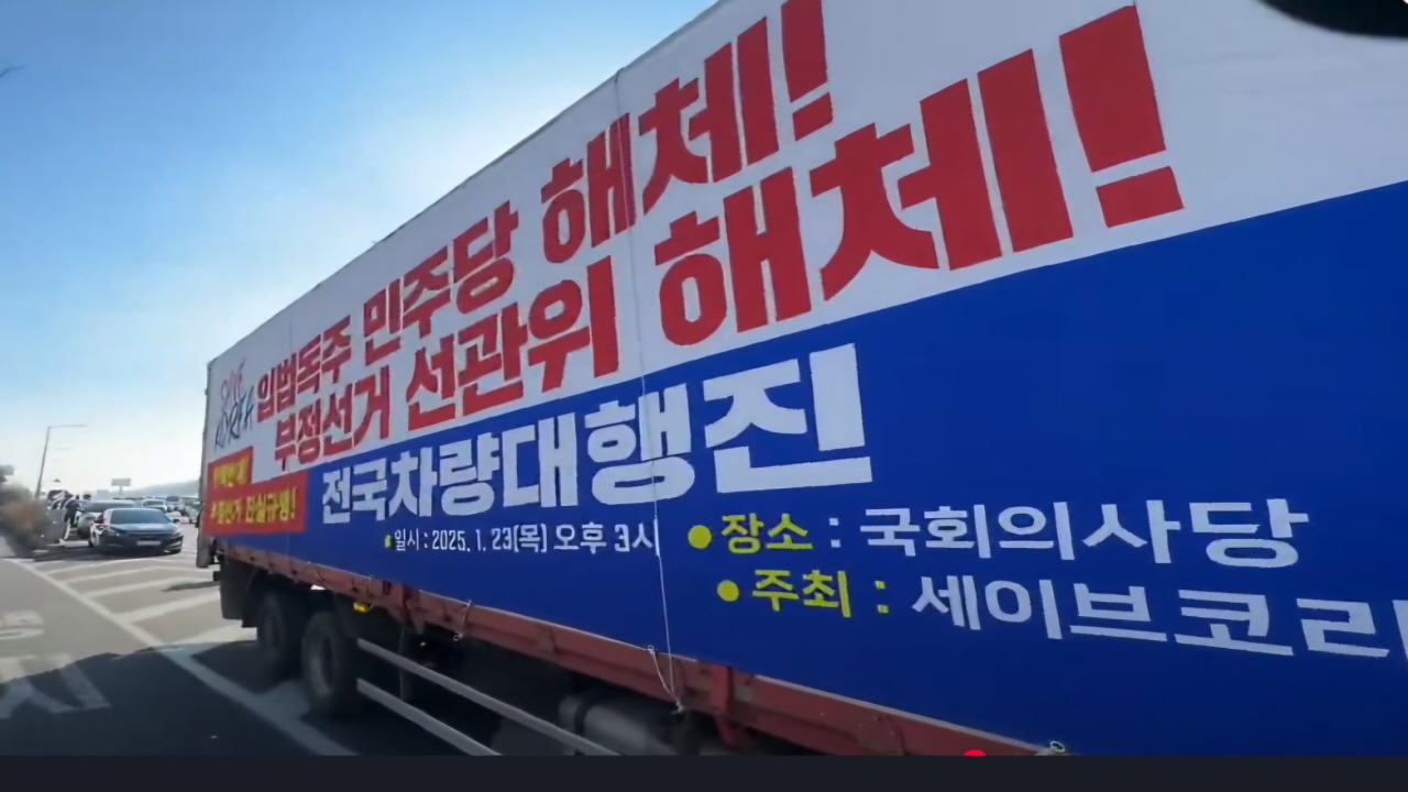 국회해산차량대행진운동본부, 탄핵 반대·국회 해산 요구 전국 차량 대행진 가져