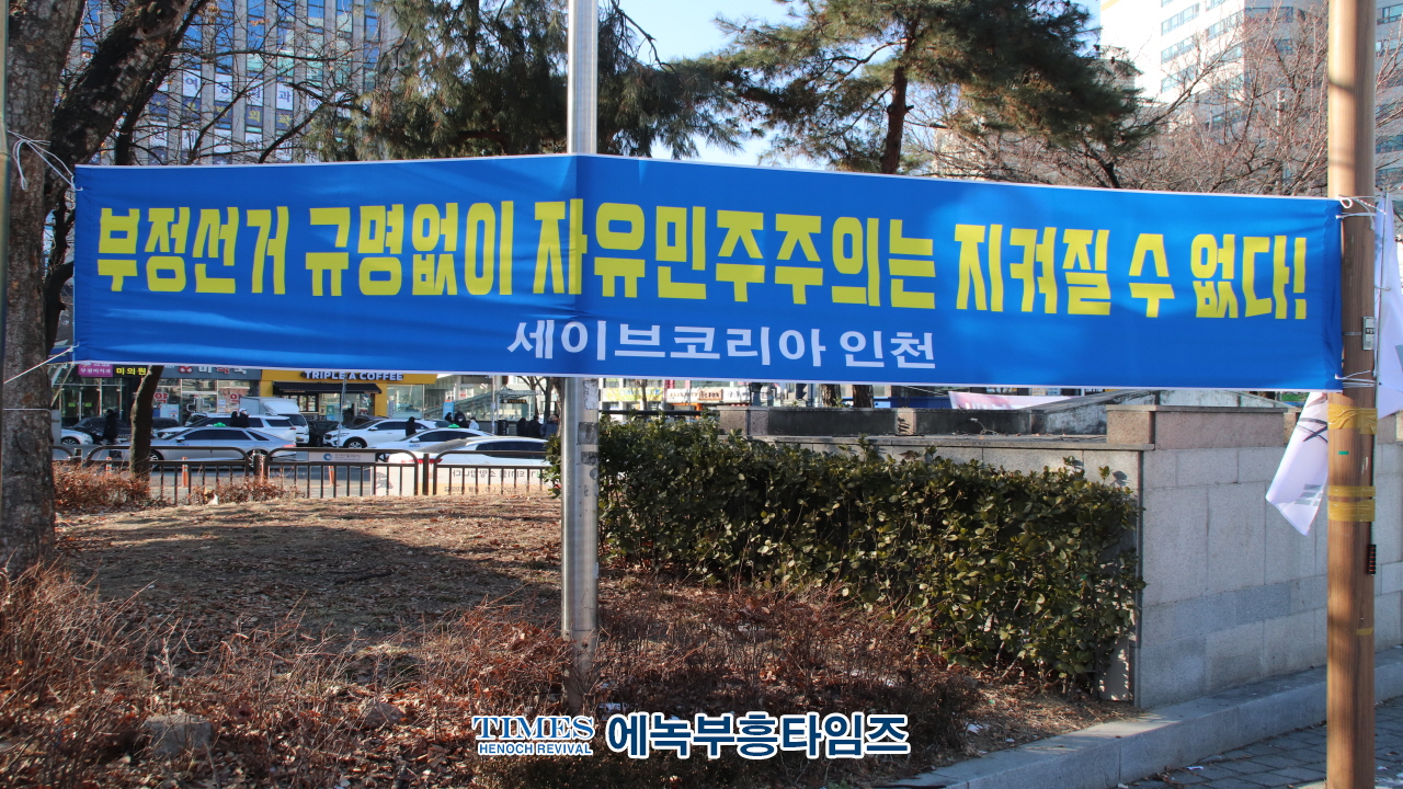 자유민주주의와 법치 수호를 위한 시민들의 적극적인 참여 속에서 진행된 세이브코리아 인천 3차 국가비상기도회