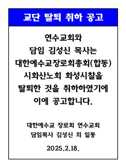 연수교회 교단탈퇴 취하 공고