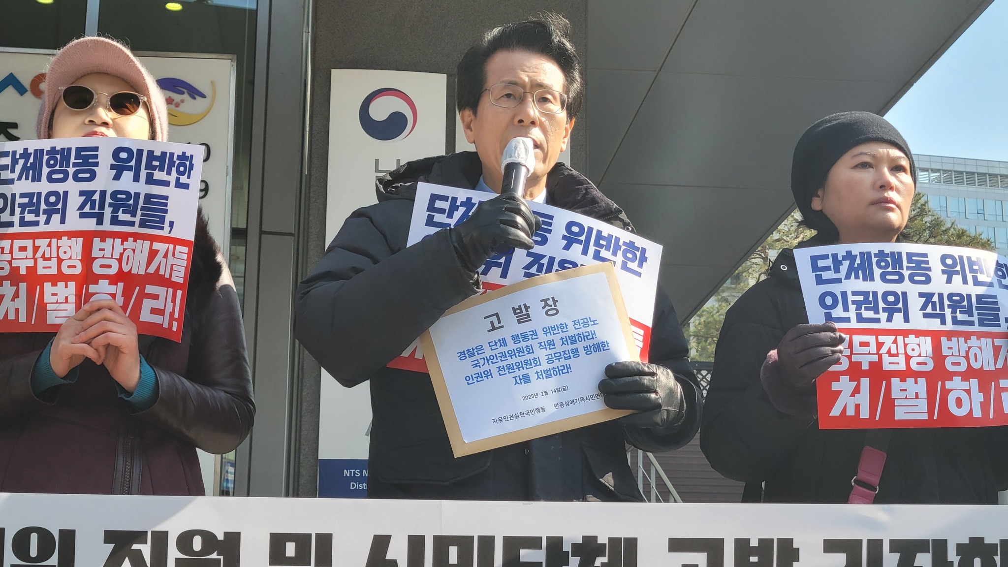 자유인권실천국민행동과 반동성애기독시민연대, 전공노 국가인권위 직원과 공무집행 방해자들 수사 촉구 성명내고 고발해