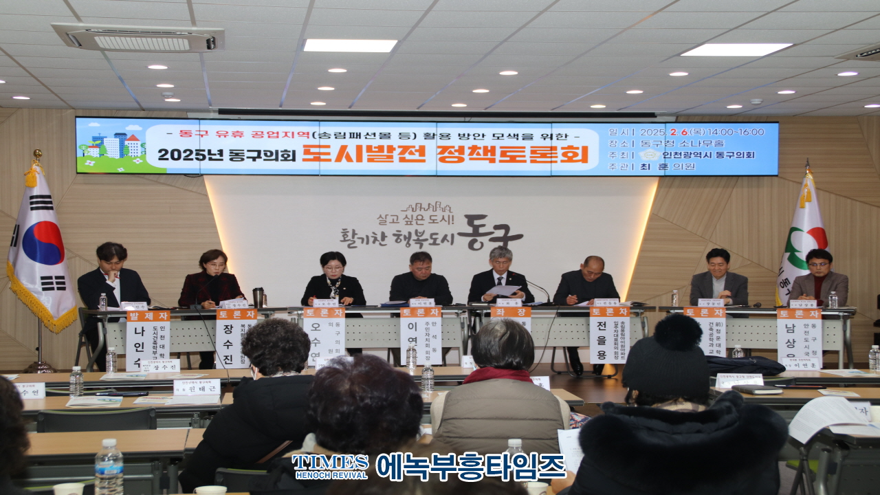 인천 동구의회,토론회에서 유휴 공업지역 공간 활용방안 모색해