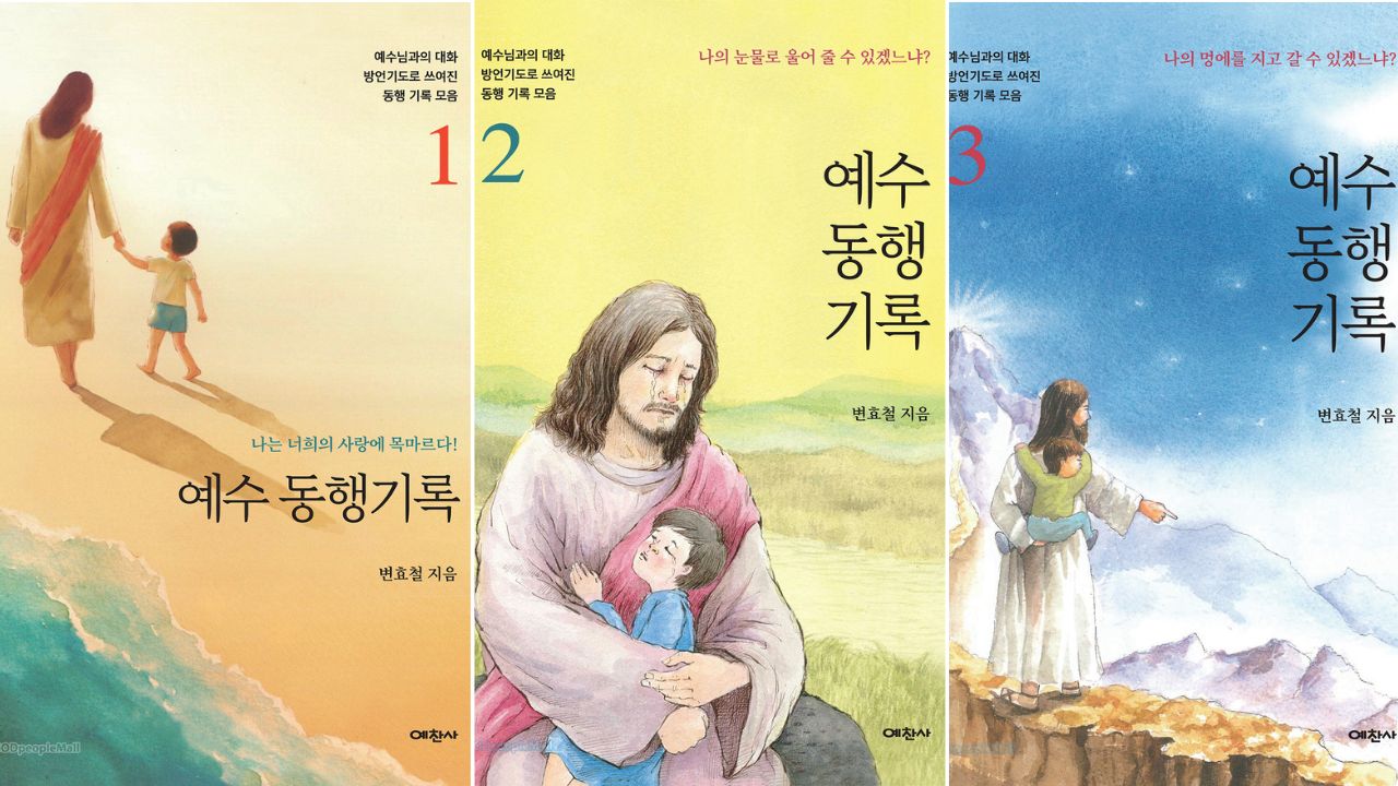 신간) 예수동행기록 1,2,3.