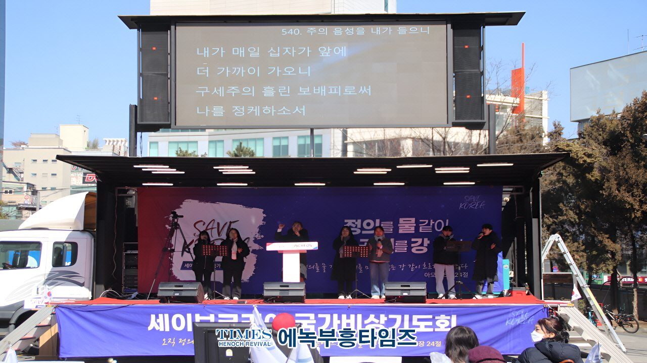 현 시국을 향해 목소리 내는 기도연대, 인천 세이브코리아 제5차 국가비상기도회
