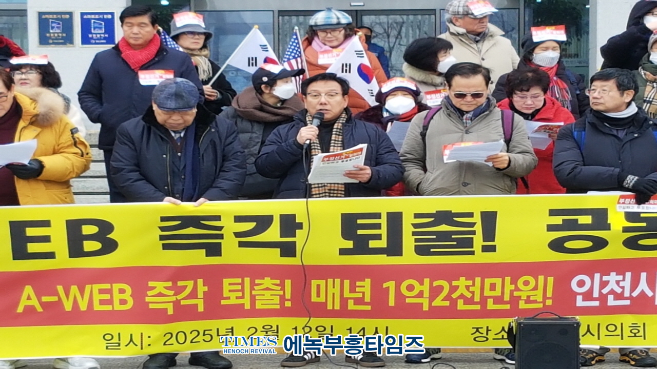 인천범시민단체연합, 인천시의회서 기자회견 열고 부정선거 조직 용납 못한다며 A-WEB 퇴출 위한 시민 행동 예고