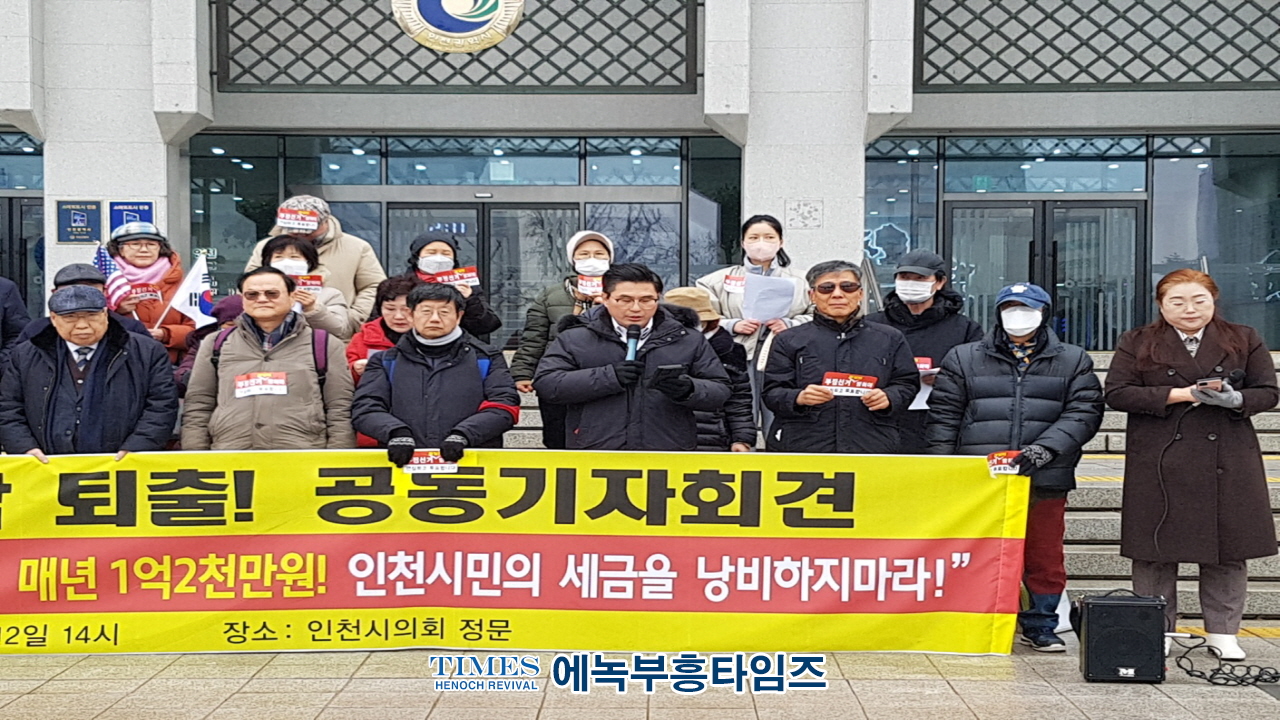 인천범시민단체연합, 인천시의회서 기자회견 열고 부정선거 조직 용납 못한다며 A-WEB 퇴출 위한 시민 행동 예고