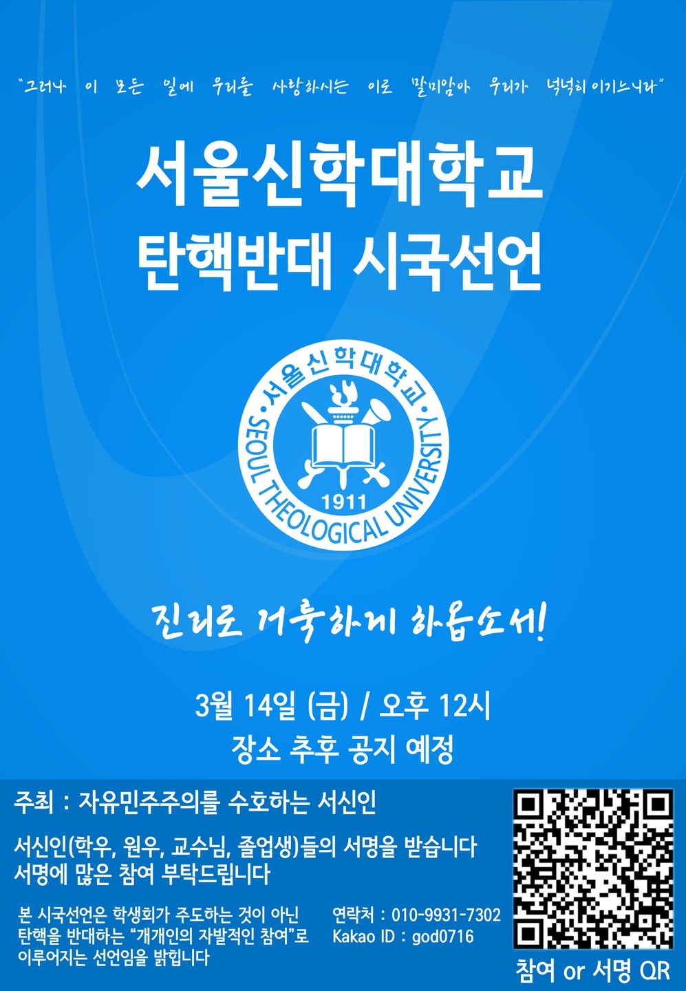 서울신학대학교 학생들, 3월14일 탄핵반대 시국선언 가진다