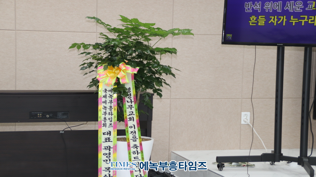 생명나무교회 이전 감사예배 성료