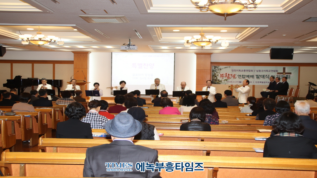 인천남동구기독교연합회, 2025 부활절 연합예배 발대식 및 기도회 개최