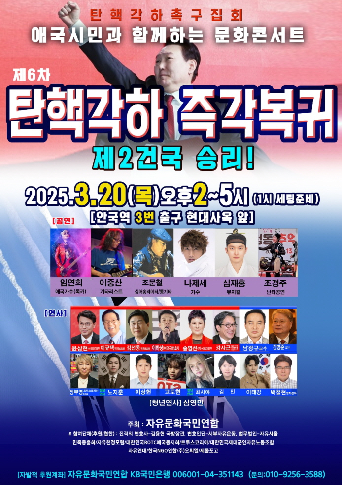 제6차 탄핵각하촉구집회, 애국시민과 함께하는 문화콘서트