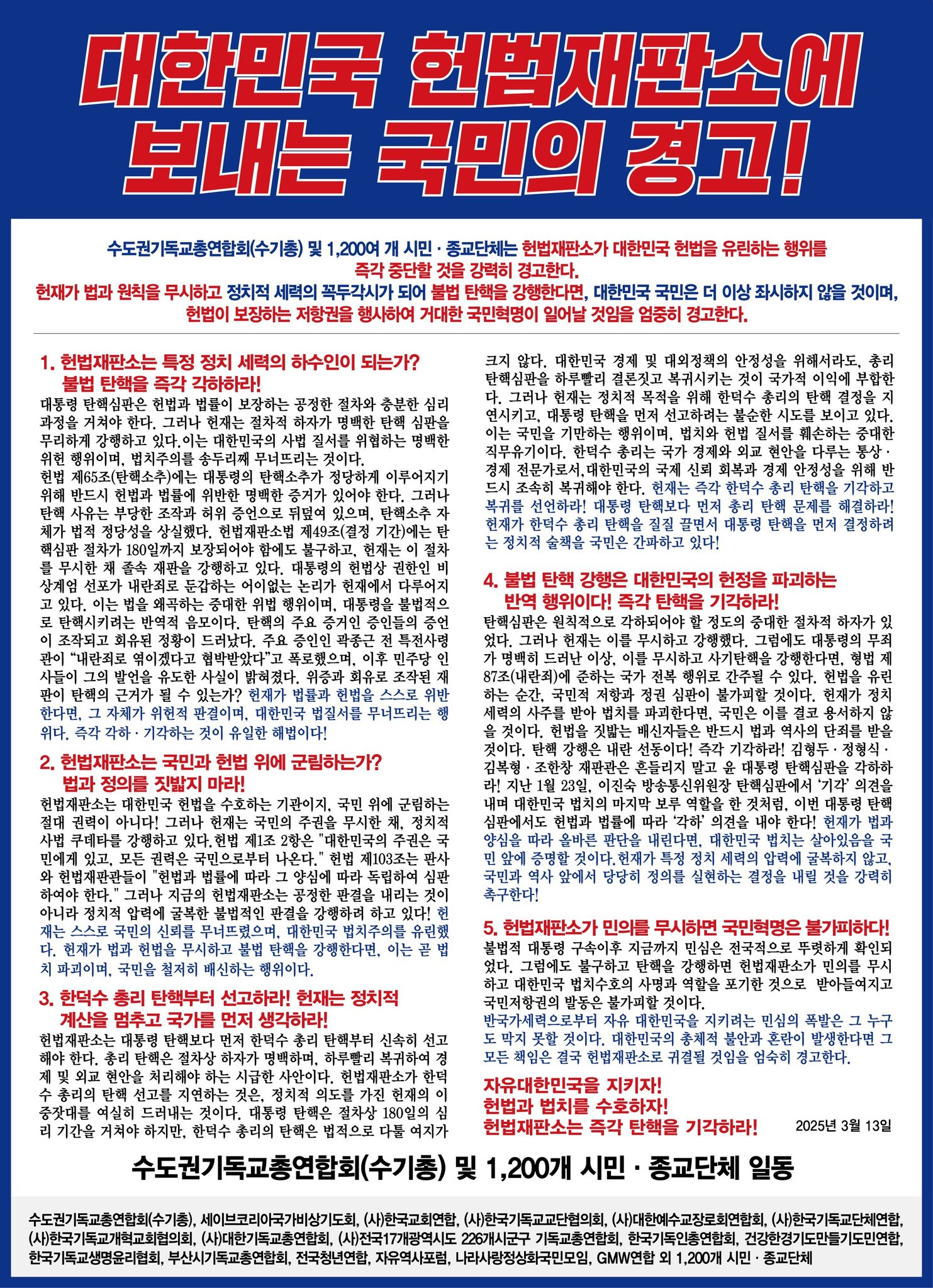 수도권기독교총연합회 기자회견, 헌법재판소에 탄핵소추 각하 촉구