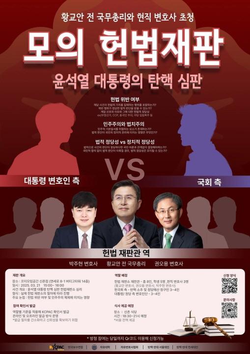 모의헌법재판에서 대통령 탄핵심판 ‘각하’…절차적 하자 결정적