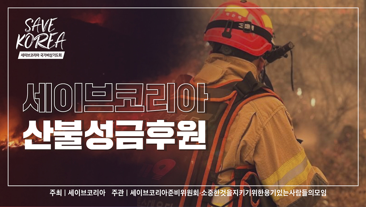 산불이 어서 꺼지기를... 세이브코리아 국가비상기도회 개최