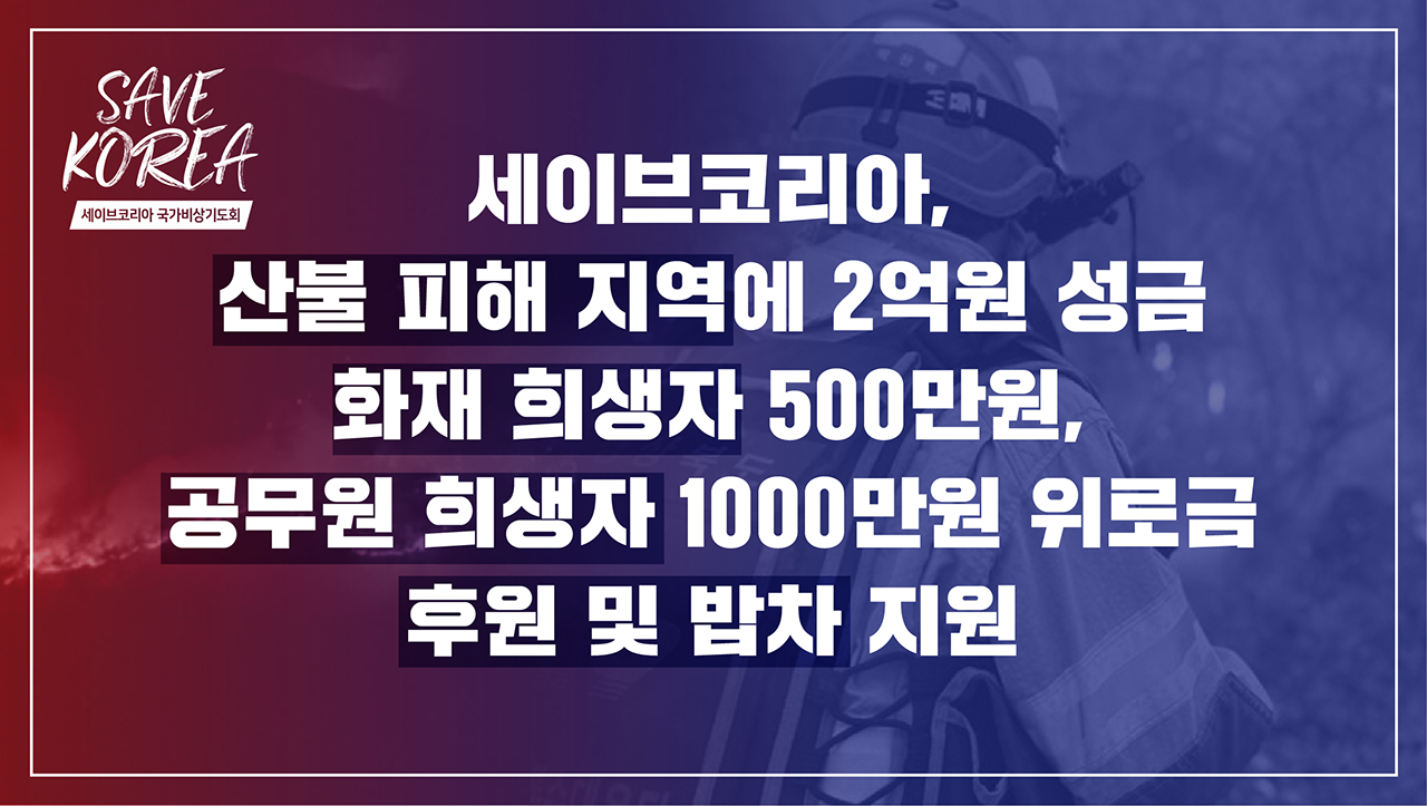 산불이 어서 꺼지기를... 세이브코리아 국가비상기도회 개최