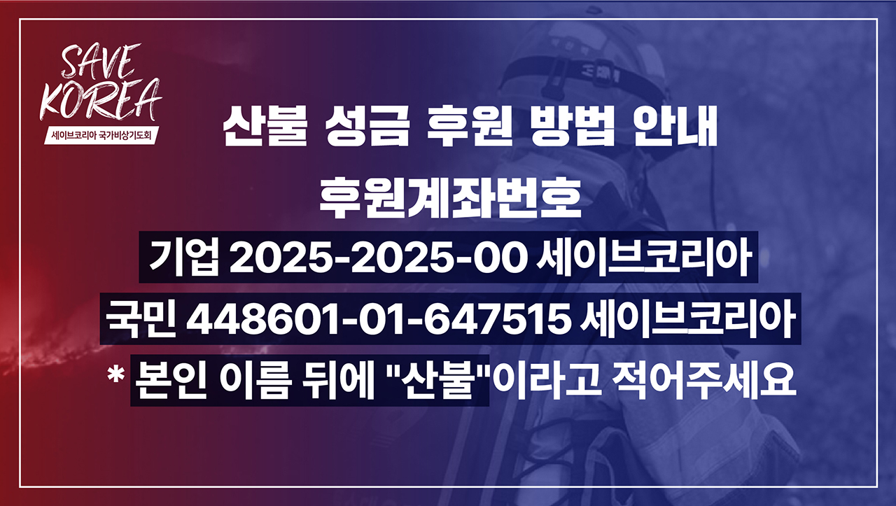 산불이 어서 꺼지기를... 세이브코리아 국가비상기도회 개최