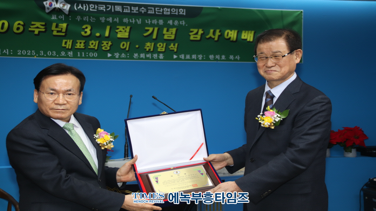사)한국기독교보수교단협의회, 3.1절 106주년 기념 예배 및 대표회장 이·취임식 개최