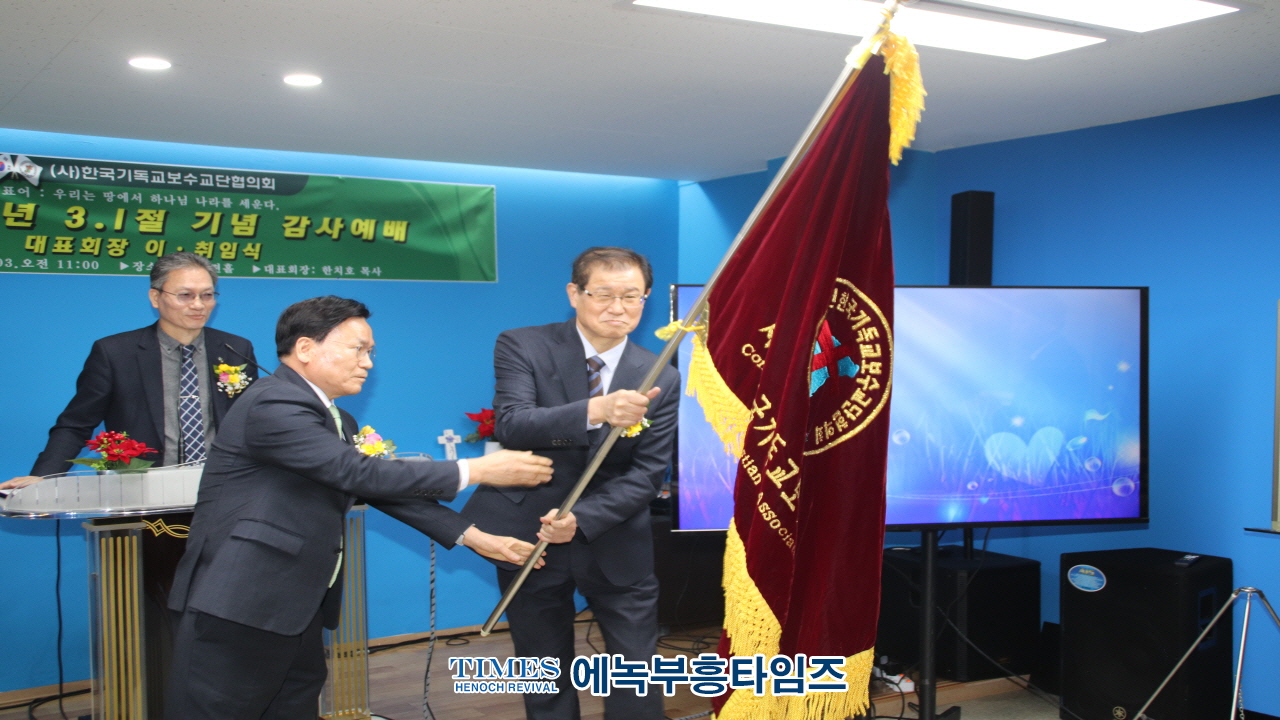 사)한국기독교보수교단협의회, 3.1절 106주년 기념 예배 및 대표회장 이·취임식 개최