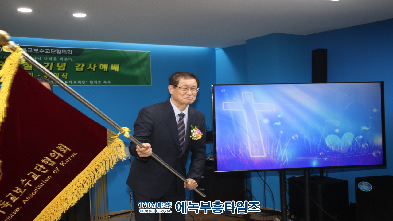 사)한국기독교보수교단협의회, 3.1절 106주년 기념 예배 및 대표회장 이·취임식 개최