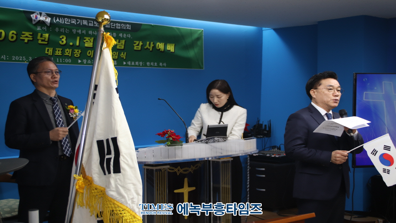 사)한국기독교보수교단협의회, 3.1절 106주년 기념 예배 및 대표회장 이·취임식 개최