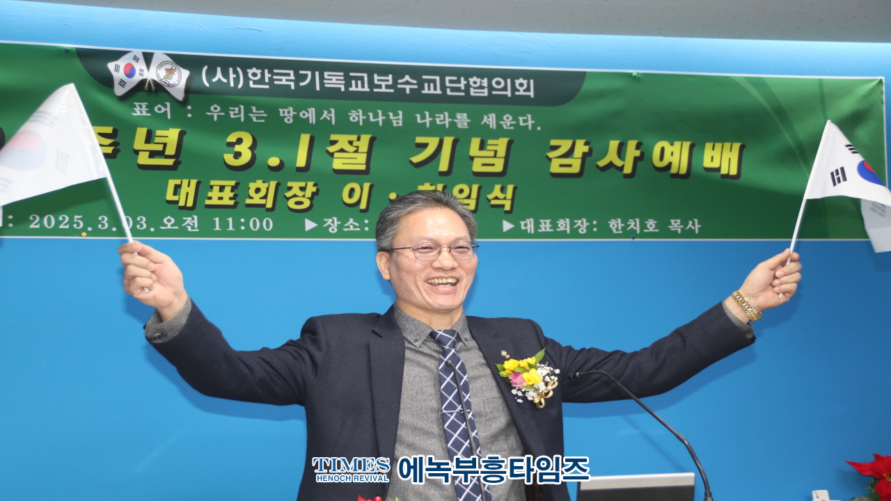 사)한국기독교보수교단협의회, 3.1절 106주년 기념 예배 및 대표회장 이·취임식 개최
