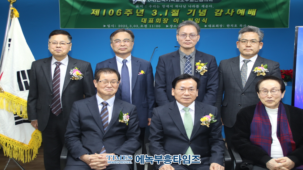 사)한국기독교보수교단협의회, 3.1절 106주년 기념 예배 및 대표회장 이·취임식 개최
