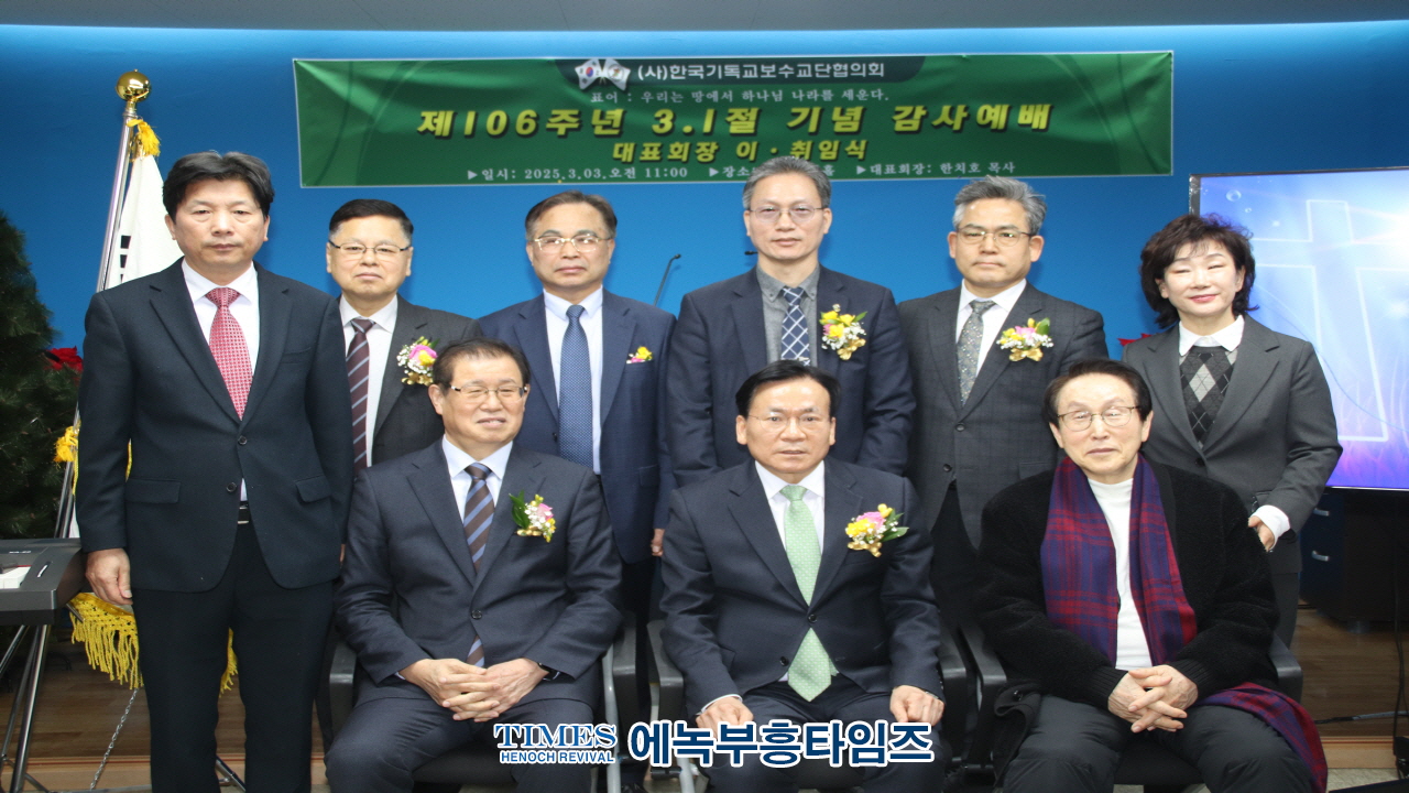 사)한국기독교보수교단협의회, 3.1절 106주년 기념 예배 및 대표회장 이·취임식 개최