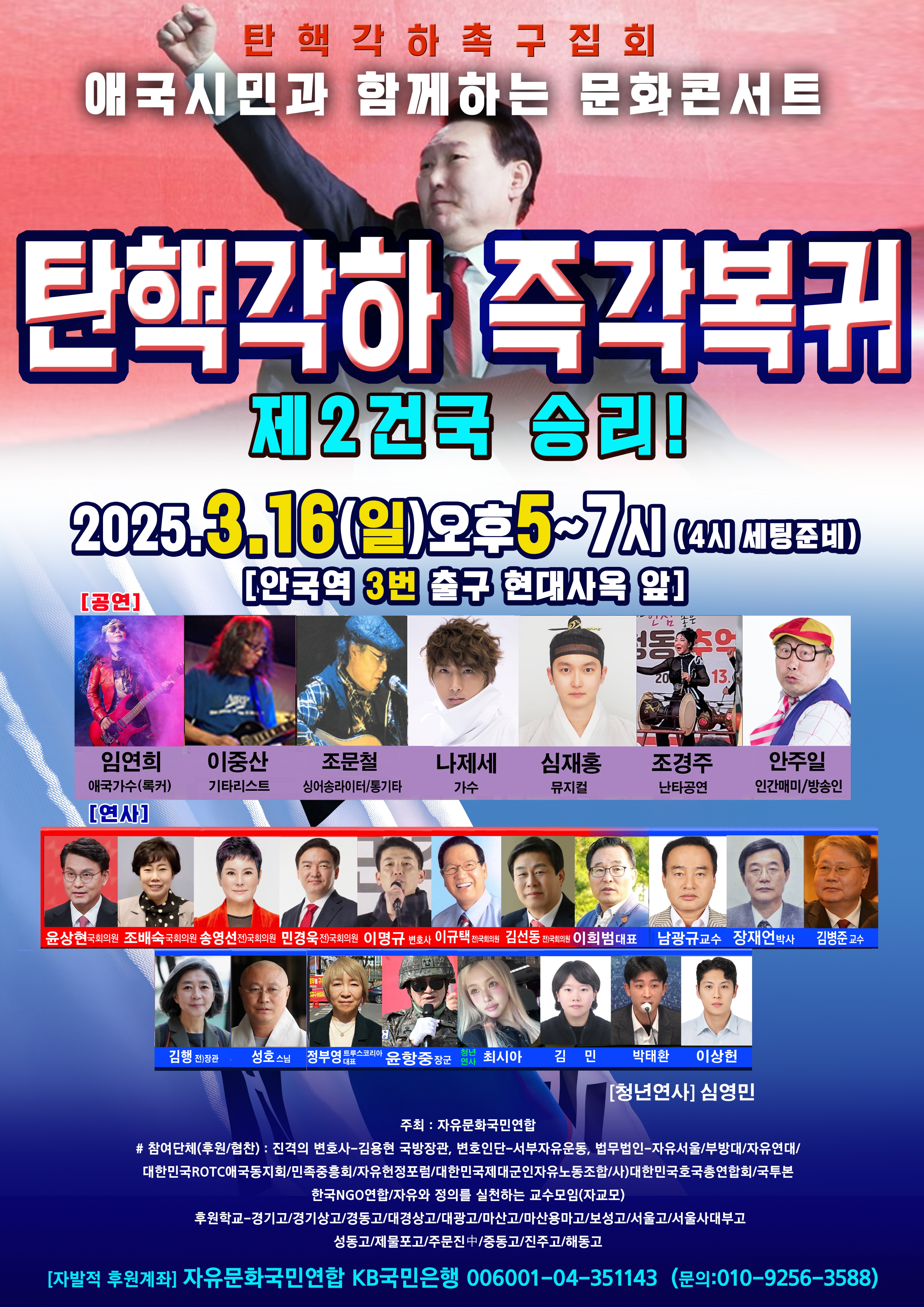 탄핵각하촉구집회 애국시민과 함께하는 문화콘서트