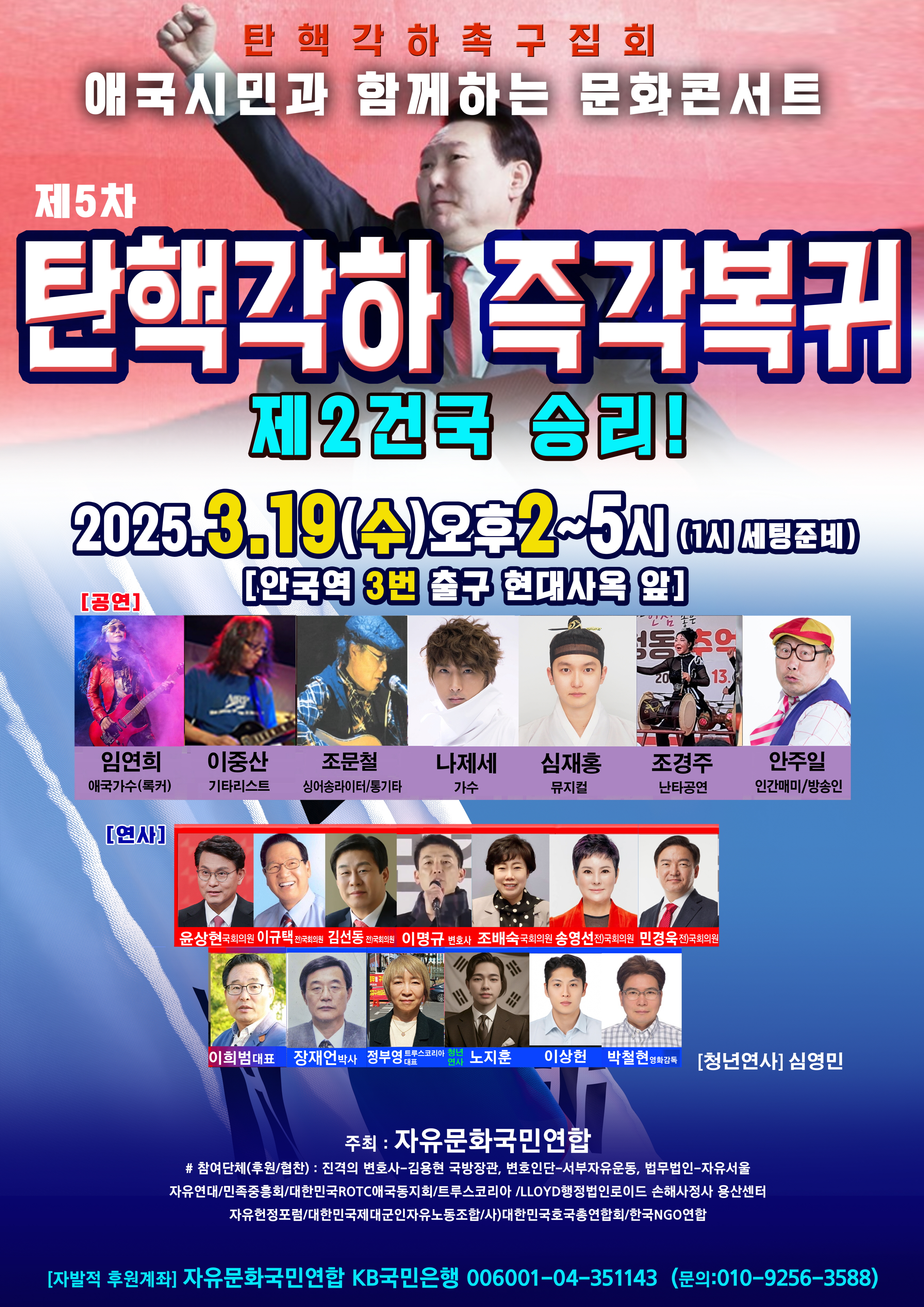 제5차 탄핵각하촉구집회, 애국시민과 함께하는 문화콘서트