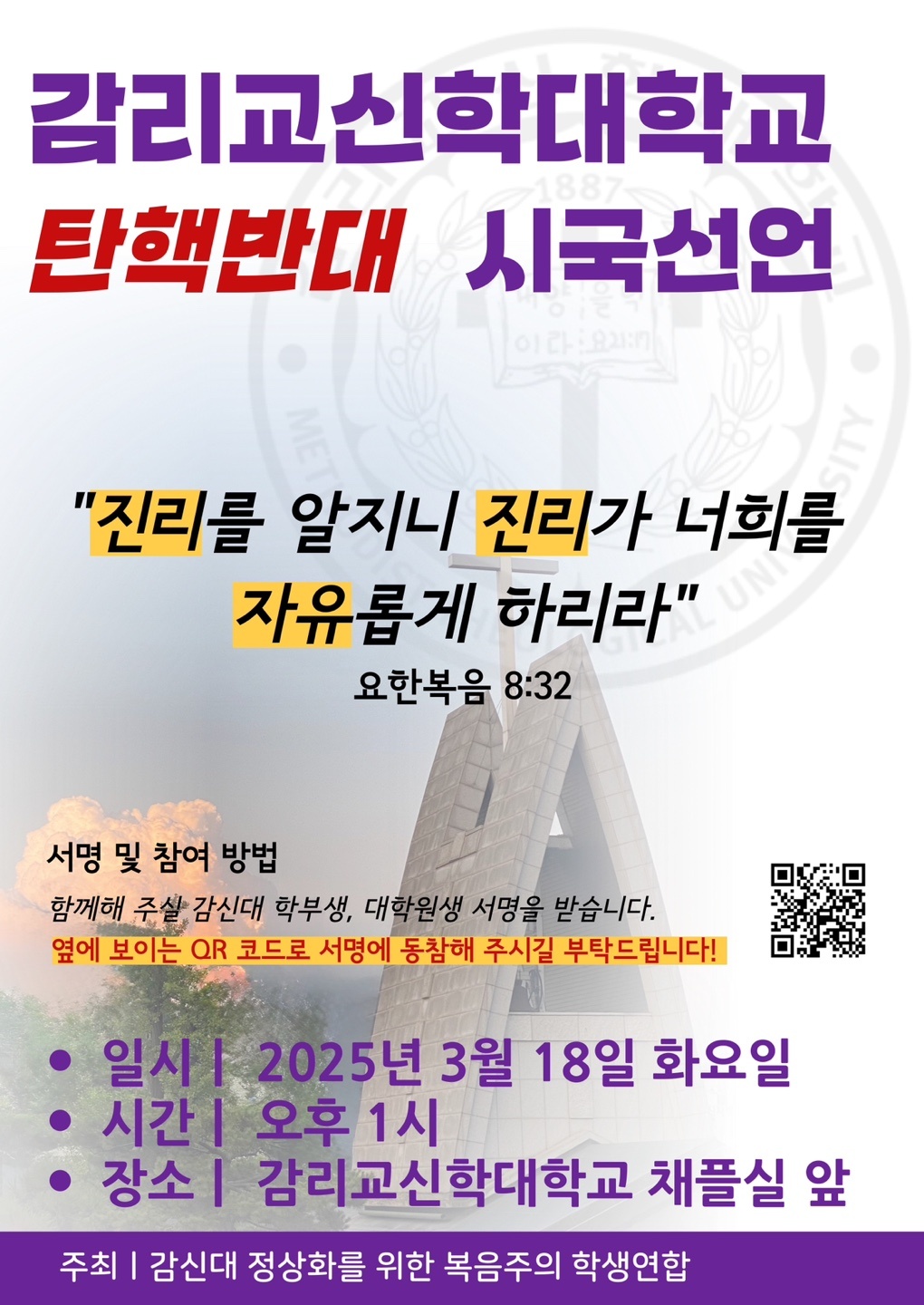 감리교신학대학교 학생들, "대통령 탄핵 반대" 시국선언