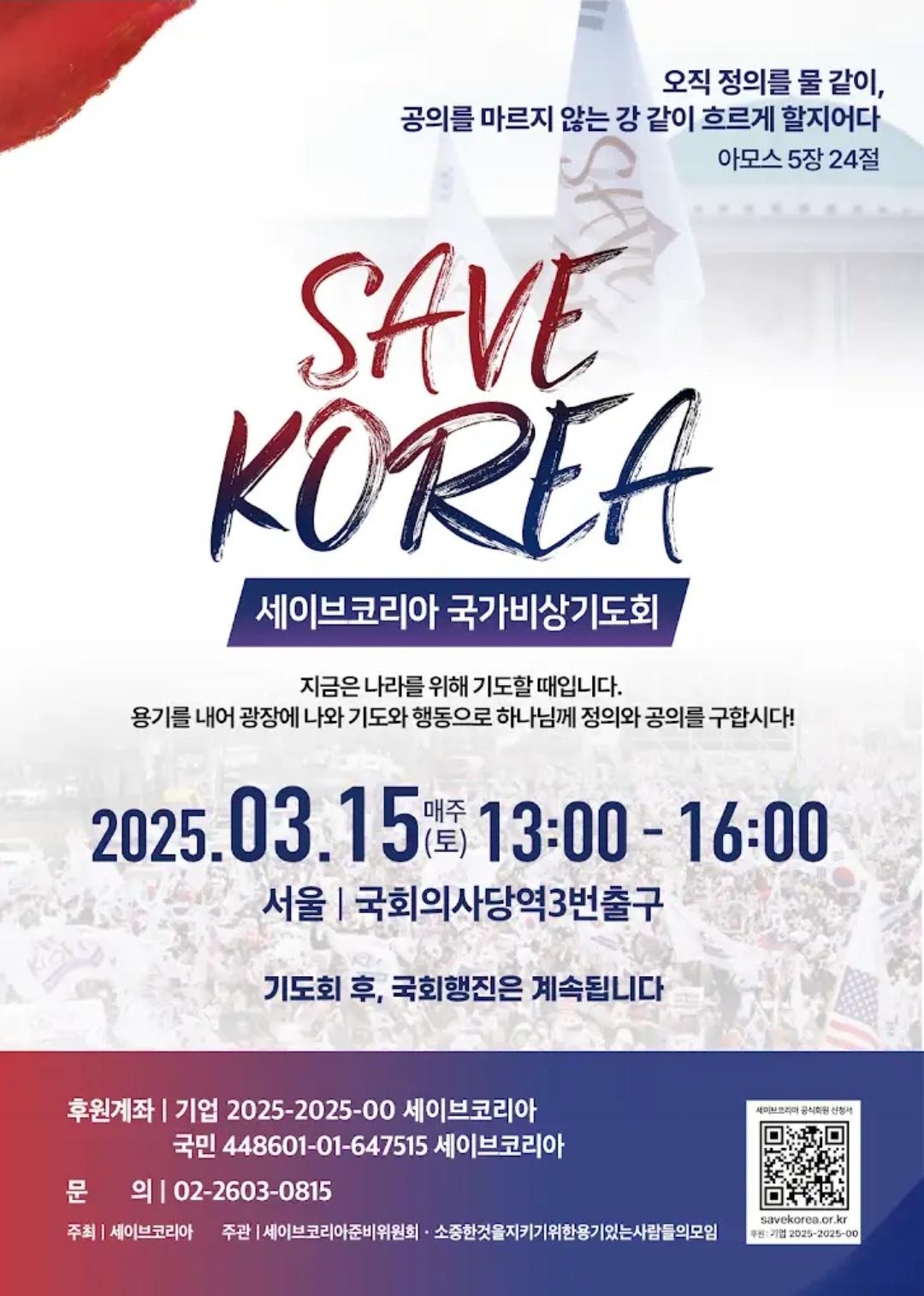 세이브코리아 국가비상기도회