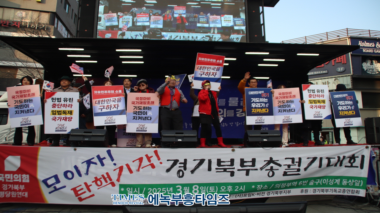 세이브코리아·국민의힘 경기북부지역총궐기대회, 의정부역 이성계 동상 앞에서 열려