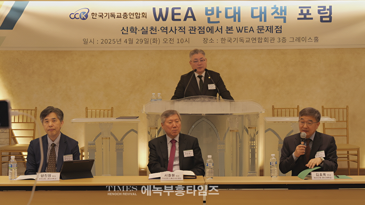 한기총, 제1회 WEA 대책 포럼서 신학적, 실천적, 역사적 문제점 제기해.