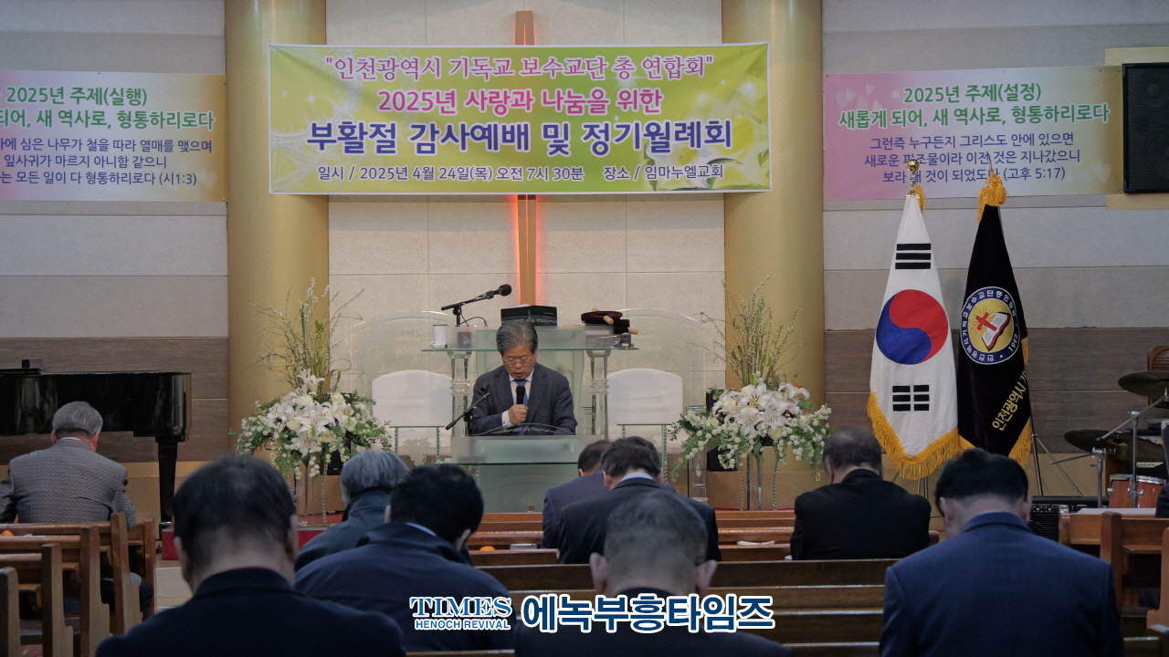 인천기독보수교단총연합회, 2025 부활절 감사예배 및 정기월례회 개최