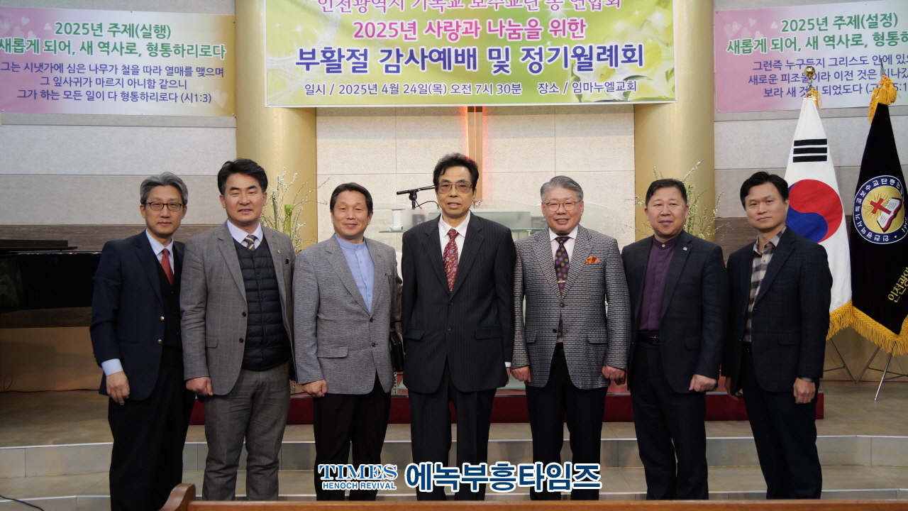 인천기독보수교단총연합회, 2025 부활절 감사예배 및 정기월례회 개최