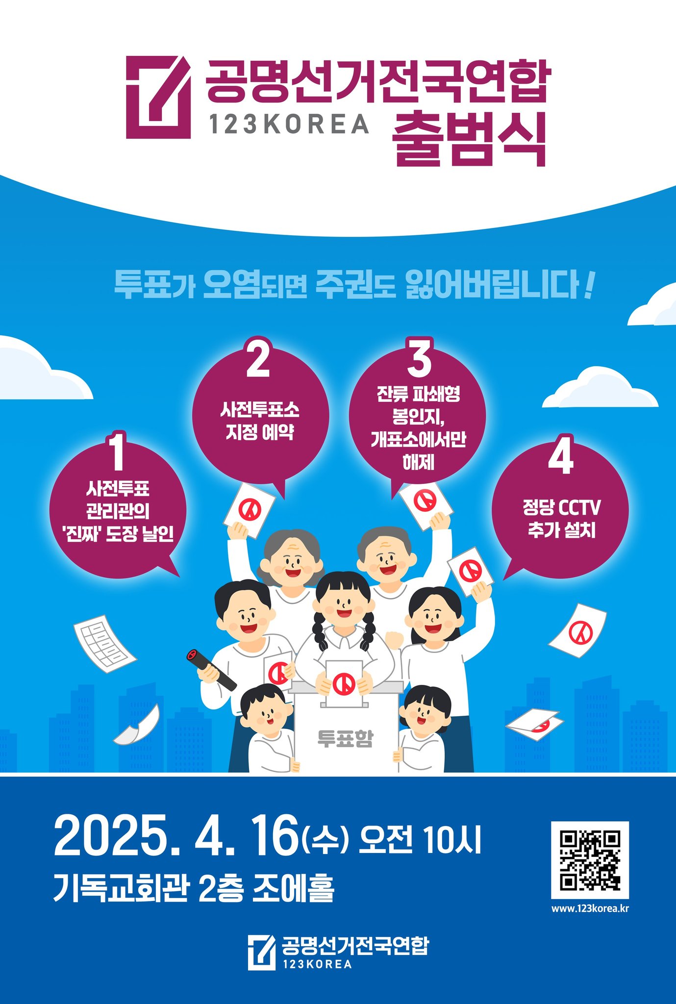 공명선거전국연합 출범식
