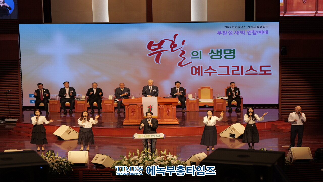 인기총, 선교 140주년 기념 부활절연합예배 성료
