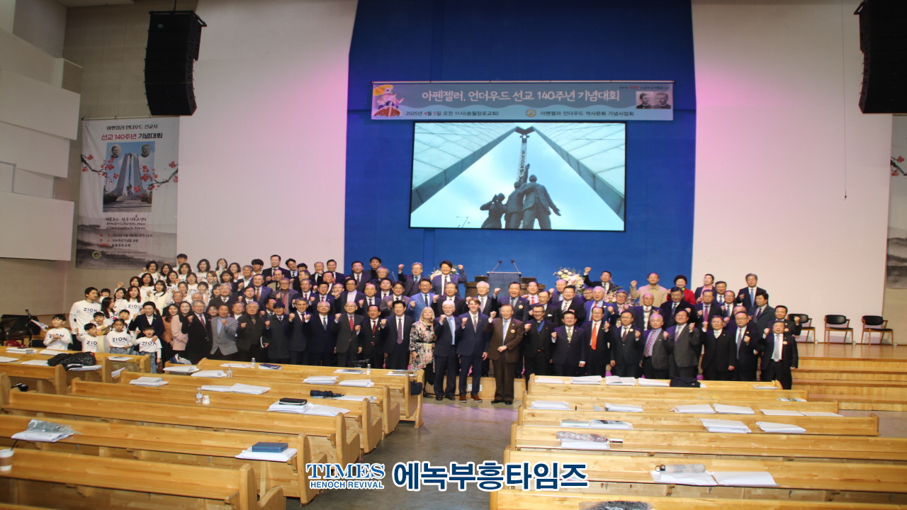 “복음의 씨앗, 140년의 열매로” 아펜젤러·언더우드 선교 140주년 기념대회, 인천 송월교회에서 성료