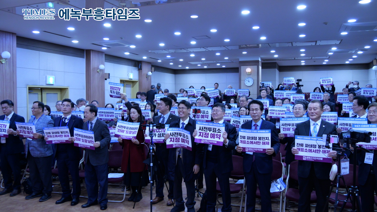 공명선거 전국연합 출범… “부정선거 감시 넘어, 제도 개선 앞장선다”