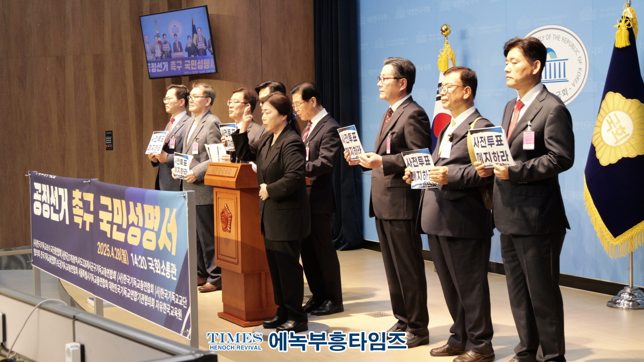 "한총연, 국회서 공정선거 촉구… '사전투표 폐지·수개표 실시하라'“