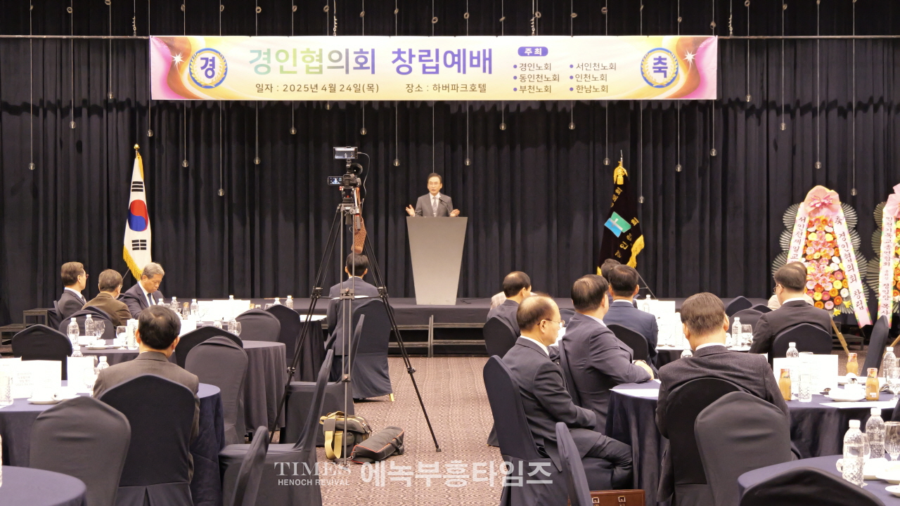 예장합동 경인협의회(6개 노회) 창립예배 드려… “하나님 주권을 인정하는 협의회 되길”